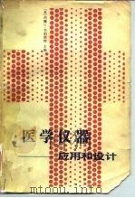 医学仪器  应用和设计（1982 PDF版）