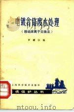 电镀含铬废水处理  移动床离子交换法（1981 PDF版）