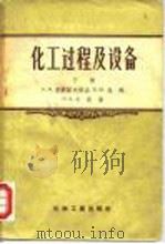 化工过程及设备（1957 PDF版）