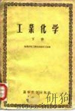 工业化学（下册）（1959年06月第1版 PDF版）