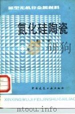 氮化硅陶瓷  新型无机非金属材料（1987 PDF版）