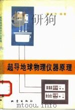 超导地球物理仪器原理（1988 PDF版）