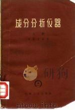 成分分析仪器  上（1965 PDF版）