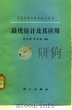 最优估计及其应用（1984 PDF版）