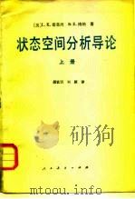 状态空间分析导论  上（1985 PDF版）