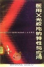 医用X光胶片的特性与应用（1984 PDF版）