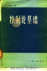 控制论基础（1980 PDF版）