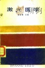 激光医学（1988 PDF版）