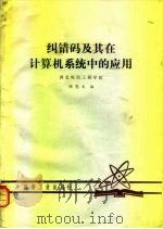 纠错码及其在计算机系统中的应用（1980 PDF版）