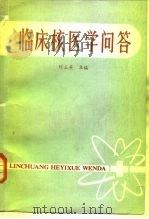 临床核医学问答（1983 PDF版）