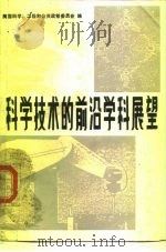 科学技术的前沿学科展望（1986 PDF版）