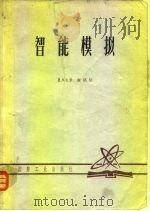 智能模拟 1981 PDF电子版封面 谢铭培著
