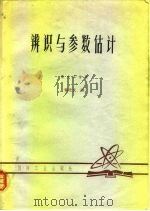 辨识与参数估计 1980 PDF电子版封面 韩光文编