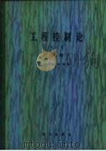 工程控制论（1981 PDF版）