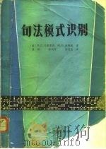 句法模式识别（1984 PDF版）