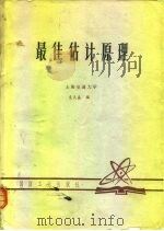 最佳估计原理 1980 PDF电子版封面 袁天鑫编