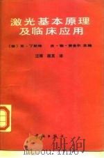 激光基本原理及临床应用（1989 PDF版）