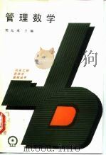管理数学 1987 PDF电子版封面 15033·6240 郑大本主编
