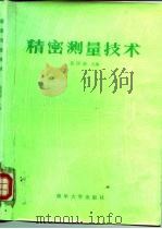 精密测量技术（1986 PDF版）