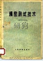 精密测试技术 1979 PDF电子版封面 15043·5138 上海科学技术大学主编