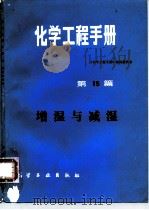 化学工程手册  第15篇  增湿与减湿（1987 PDF版）
