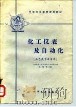 化工仪表及自动化 1980 PDF电子版封面 15063·3161 杜效荣主编