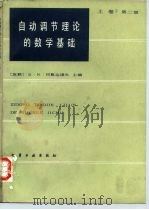 自动调节理论的数学基础  上  第2版（1986 PDF版）