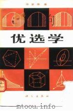 优选学 1981 PDF电子版封面 13031·1513 华罗庚著