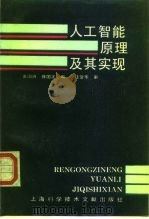 人工智能原理及其实现（1993 PDF版）