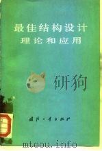 最佳结构设计理论和应用 1978 PDF电子版封面 15034·1723 (英)加拉格尔(R.H.Gallagher),(英)齐恩斯威