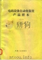 电站设备自动化装置产品样本（1981 PDF版）
