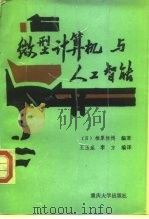 微型计算机与人工智能 1992 PDF电子版封面 7562405808 (日)相原恒博编著;王玉昆,李方编译