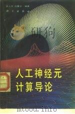 人工神经元计算导论 1994 PDF电子版封面 7030035399 胡上序,程翼宇编著