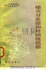 模式分类器和可训练机器（1987 PDF版）