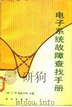 电子系统故障查找手册（1990 PDF版）