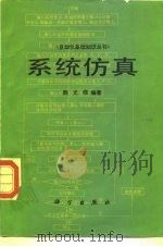 系统仿真 1986 PDF电子版封面 15031·709 能光愣编