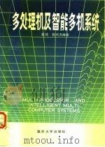 多处理机及智能多机系统（1988 PDF版）