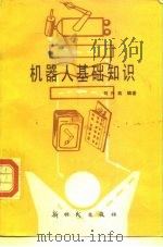 机器人基础知识（1986 PDF版）