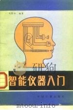智能仪器入门（1987 PDF版）