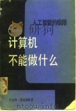 计算机不能做什么  人工智能的极限（1986 PDF版）