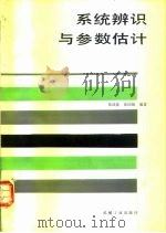 系统辨识与参数估计（1986 PDF版）