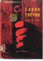 小波变换和反演数学基础（1994 PDF版）