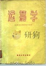 运筹学（1982 PDF版）