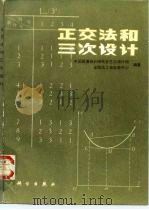 正交法和三次设计（1985 PDF版）