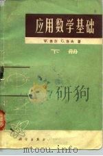 应用数学基础  下（1974 PDF版）