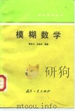 模糊数学（1994 PDF版）