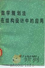 数学规划法在结构设计中的应用（1980 PDF版）