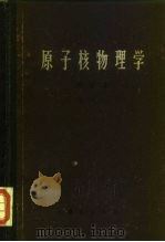 原子核物理学（1961 PDF版）