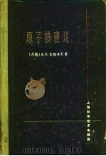 原子核理论 1963 PDF电子版封面 13119·513 (苏)达维多夫(А.С.Давыдов)著;清华大学等译