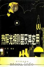 热释光探测器及其应用（1982 PDF版）